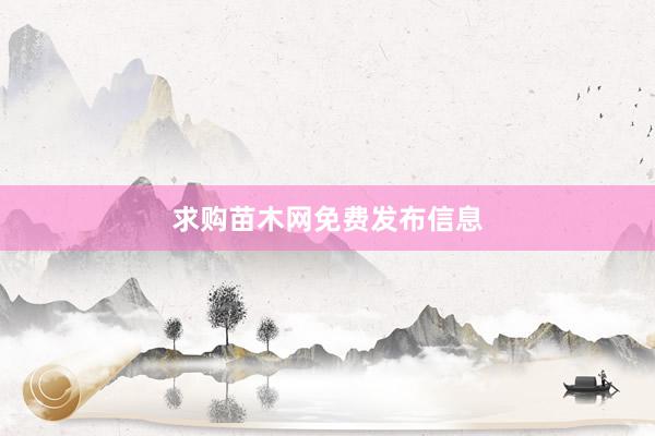 求购苗木网免费发布信息