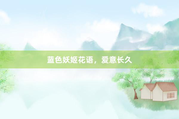 蓝色妖姬花语，爱意长久