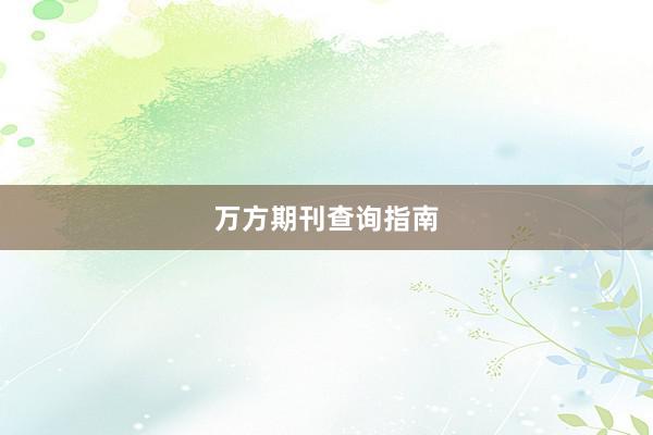 万方期刊查询指南