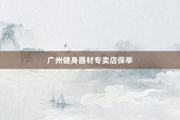 广州健身器材专卖店保举