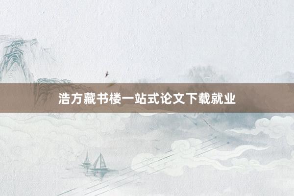 浩方藏书楼一站式论文下载就业